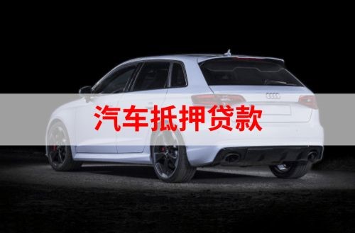 昭苏重庆汽车抵押贷款办理需要哪些条件