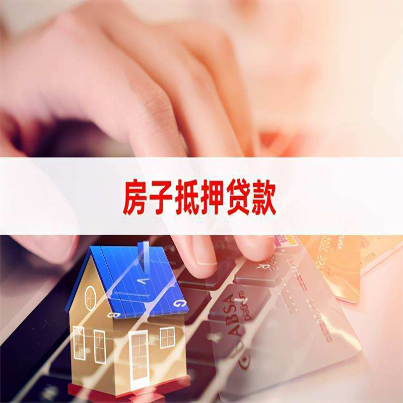 昭苏房产抵押贷款条件|昭苏房屋抵押贷款
