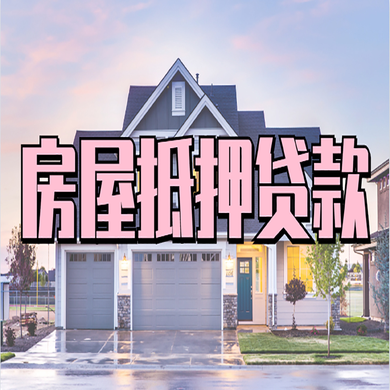 昭苏房屋抵押贷款利率|昭苏房产抵押贷款|住房抵押贷款