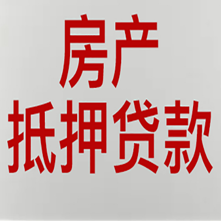 昭苏房产证抵押贷款了还可以贷款吗 全指南
